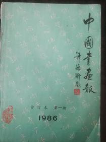 中国书画报，1986年合订本含有创刊号