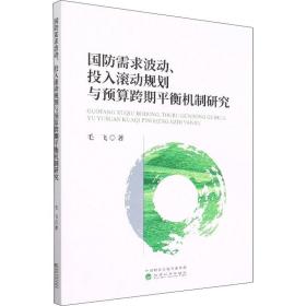 国防需求波动、投入滚动规划与预算跨期平衡机制研究