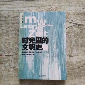 时光里的文明史：从宇宙大爆炸到二十世纪（全二册）--德国著名历史学家十五年沉潜之作