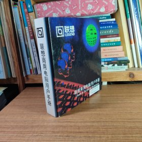 联想商用电脑用户手册 奔月2000/333（无盘）