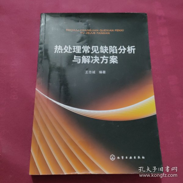 热处理常见缺陷分析与解决方案