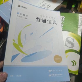 2024众合法硕冲刺背通宝典·法制史法律硕士联考规频课程配资料