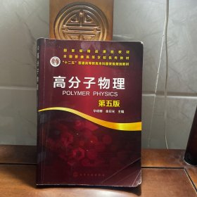 高分子物理（华幼卿）（第五版）