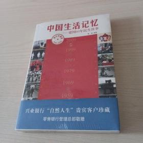 中国生活记忆：建国60年民生往事