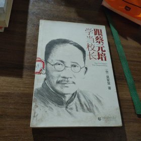 跟蔡元培學(xué)當(dāng)校長(zhǎng)