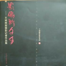 影像新千年：羊城晚报摄影记者作品集