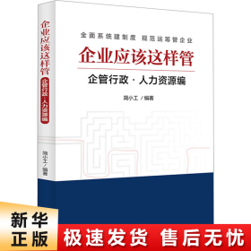 企业应该这样管：企管行政·人力资源编