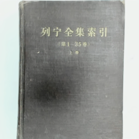 ["列宁全集索引 (第1一-35卷) 上普通图书/国学古籍/社会文化9780000000000