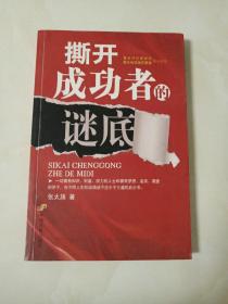 撕开成功者的谜底