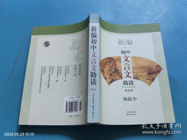 新编初中文言文助读