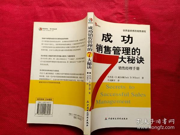 成功销售管理的7大秘诀