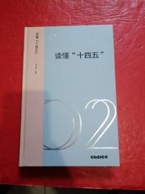 读懂“十四五”：新发展格局下的改革议程