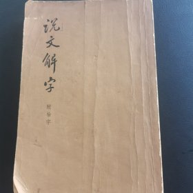 说文解字 附检字
