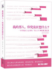 我的男人 你究竟在想什么?9787543873827