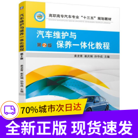 汽車維護與保養(yǎng)一體化教程 第2版