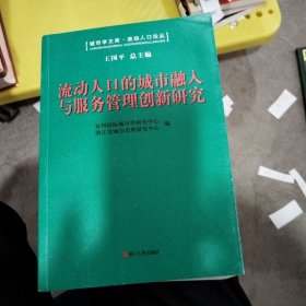 城市学文库·流动人口论丛：流动人口的城市融入与服务管理创新研究