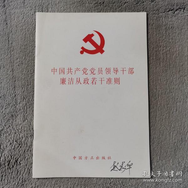 中国共产党党员领导干部廉洁从政若干准则