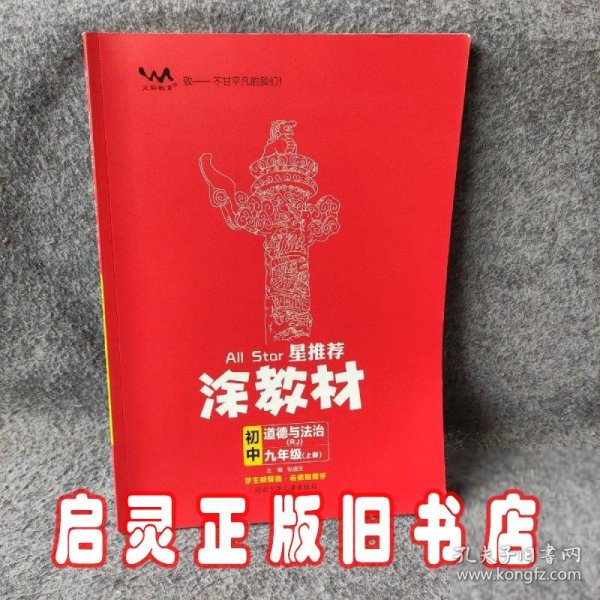 21秋涂教材初中政治九年级上册人教版RJ新教材21秋教材同步全解状元笔记文脉星推荐