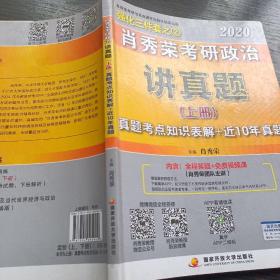 肖秀荣考研政治2020考研政治讲真题（套装上、下册）（肖秀荣三件套之一）