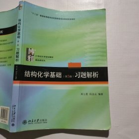 结构化学基础（第5版）习题解析