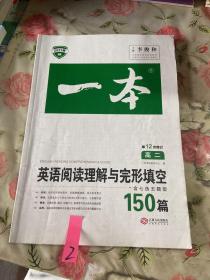 英语阅读理解与完形填空150篇高二第10次修订 全国英语命题研究专家，英语教学研究优秀教师联合编写