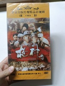 DVD 珍藏版 枪神传奇 11碟 （未开封）32集抗日战争电视机 未拆封