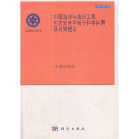 中国海洋与海岸工程生态安全中若干科学问题及对策建议