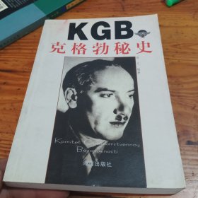 KGB克格勃秘史