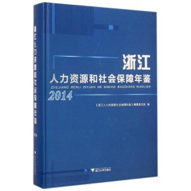 【正版新书】浙江人力资源和社会保障年鉴(2014)(精)