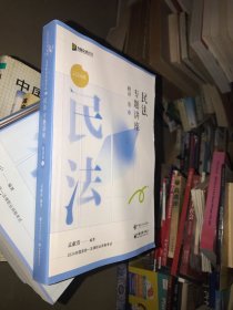2024年方圆众合教育民法专题讲座精讲卷01