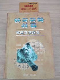 韩国文学选集