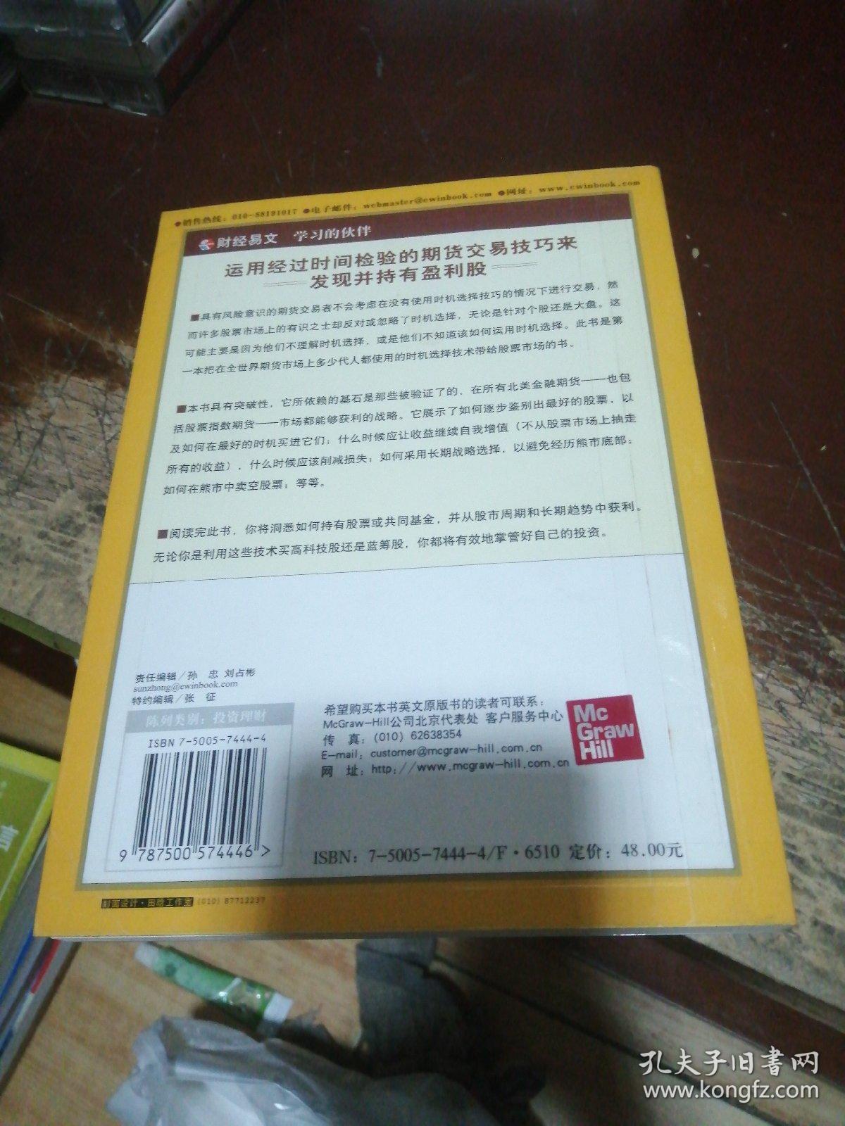 股票市场的时机选择：来自期货交易的长胜技巧