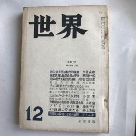 日文原版《世界》1968年12月第277号