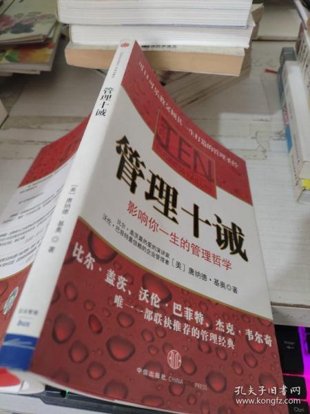 管理十诫：影响你一生的管理哲学