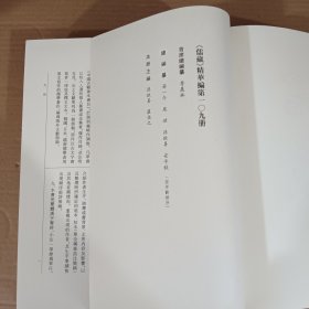 儒藏.精华编一O九