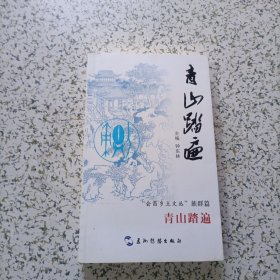 会昌乡土文丛，族群篇，青山踏遍