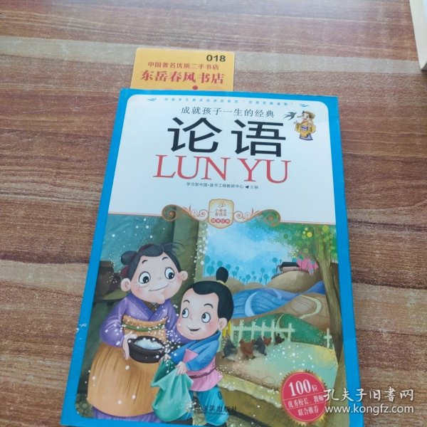 小学生爱读本·国学经典：论语