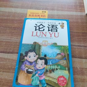 小学生爱读本·国学经典：论语