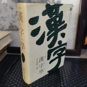 汉字学