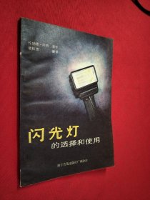 閃光燈的選擇和使用