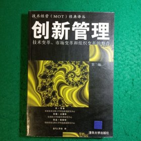 创新管理：技术变革、市场变革和组织变革的整合