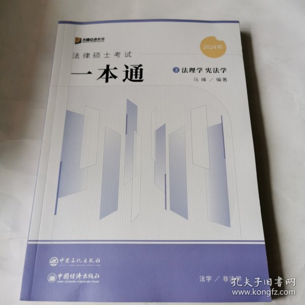 2024众合法硕马峰考研法律硕士联考一本通法理学宪法学课配资料