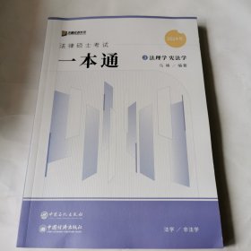 2024众合法硕马峰考研法律硕士联考一本通法理学宪法学课配资料