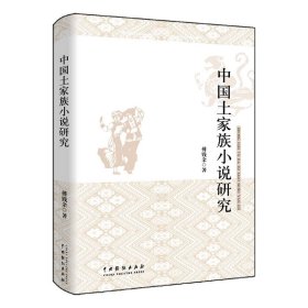 中国土家族小说研究