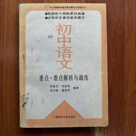 初中语文重点、难点、解析与训练