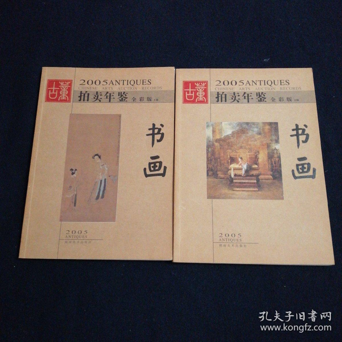 2005+2006拍卖年鉴全彩版上下册共计4本合售（看图拍）
