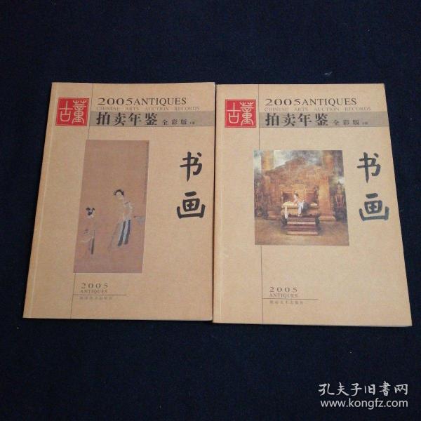 2005+2006拍卖年鉴全彩版上下册共计4本合售（看图拍）