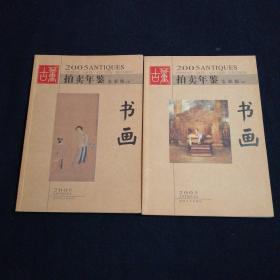 2005+2006拍卖年鉴全彩版上下册共计4本合售（看图拍）