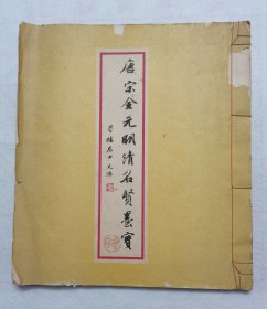 《唐宋金元明清明贤墨宝》