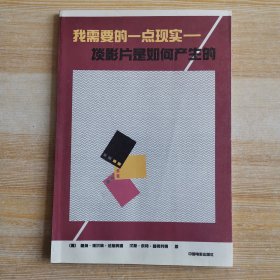 我需要的一点现实：谈影片是如何产生的
